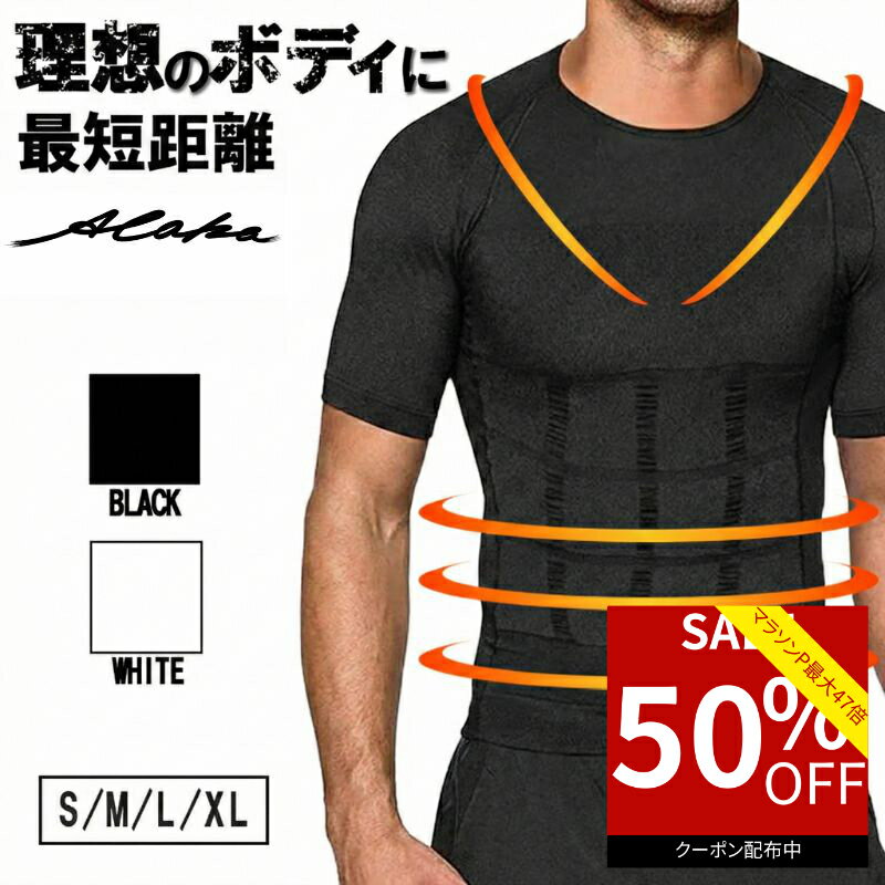 【50％オフクーポン利用で最安790円★お買い物マラソン】 加圧シャツ メンズ 半袖 ダイエット トレーニング 加圧インナー トップス 大きめ コンプレッションウェア 半袖 ウエスト 補正 メンズ メンズインナーシャツ ねこ背 猫背 着圧 トレーニング ダイエット 姿勢補正