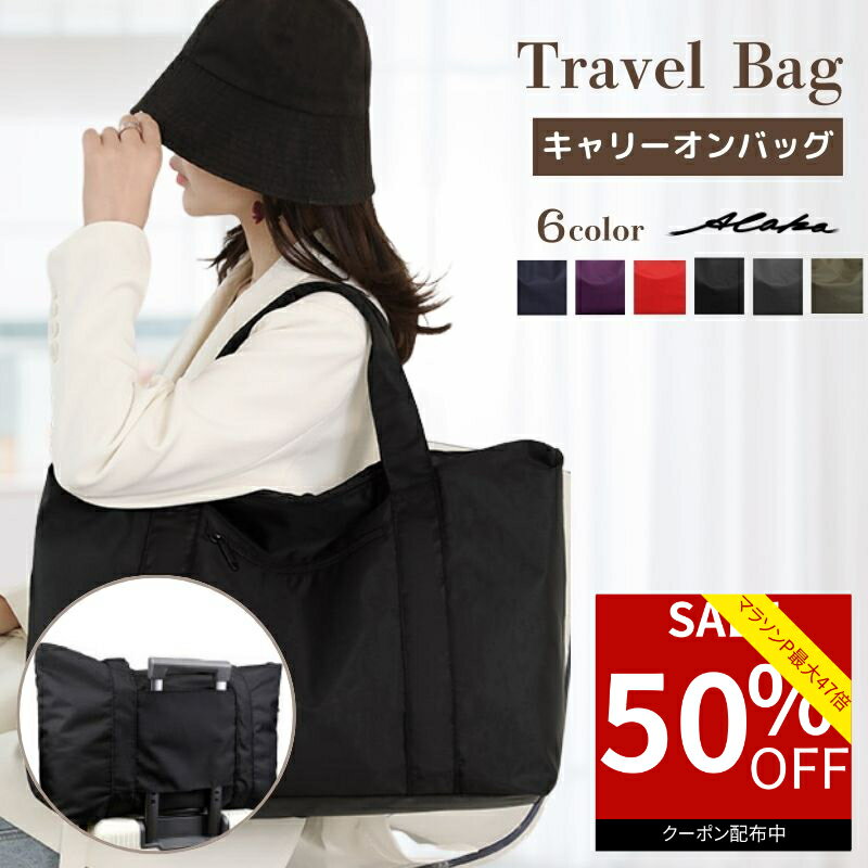【50％オフクーポン利用で最安1,090円★お買い物マラソン】 キャリーオンバッグ 折りたたみ 軽量 機内持ち込み 旅行バック キャリーオンバック トートバッグ ジムバック キャリーオン バッグ 折りたためる トラベルバック ボストンバッグ レディース 折り畳み 大容量
