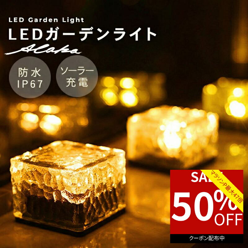 【50％オフクーポン利用で最安1,890円★お買い物マラソン】 ソーラーライト 屋外 防水 ガーデンライト LED ソーラー ライト エクステリア 埋め込み キューブ ガラス セット ソーラー 充電 おしゃれ 夜間自動点灯 イルミネーション キューブ 防犯 明るい 防災 駐車場 置き型