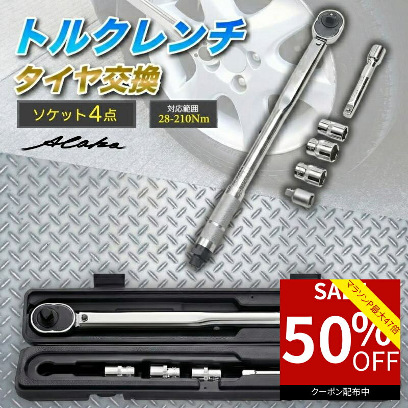 【50％オフクーポン利用で最安1,990円★お買い物マラソン】 トルクレンチ 車 バイク タイヤ交換用 ホイールナット 締め付け工具 自動車 バイク 自転車 対応 ソケット4種付き 14/17/19/21mm トルク管理 メンテナンス用 専用ケース付き