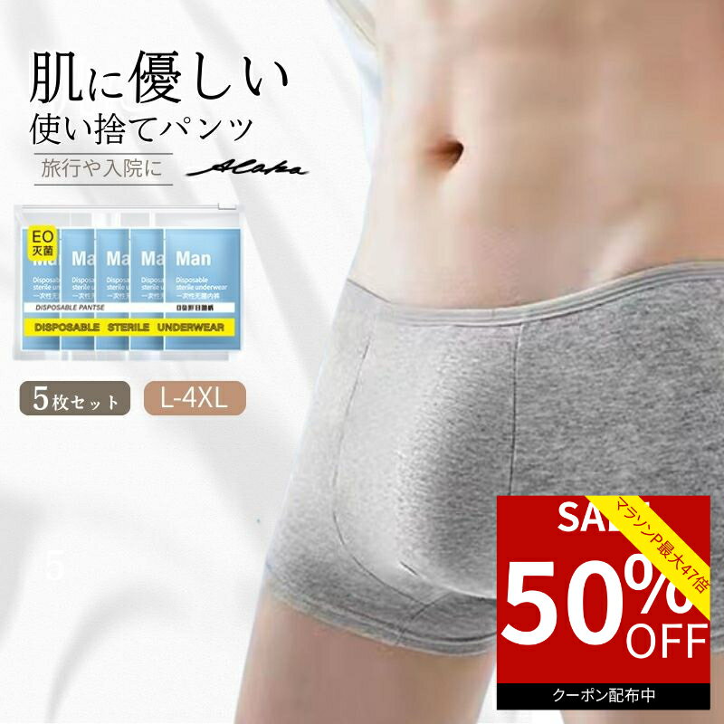 【50％オフクーポン利用で最安740円★お買い物マラソン】 使い捨てパンツ メンズ 5枚入り 個包装 綿素材 下着 男性用 アンダーウェア 清潔 滅菌 通気性 軽量 トラベル インナー 旅行 出張 入院 介護 術後 衛生用品 非常用 防災グッズ 着替え用 インナー 携帯用 清潔感