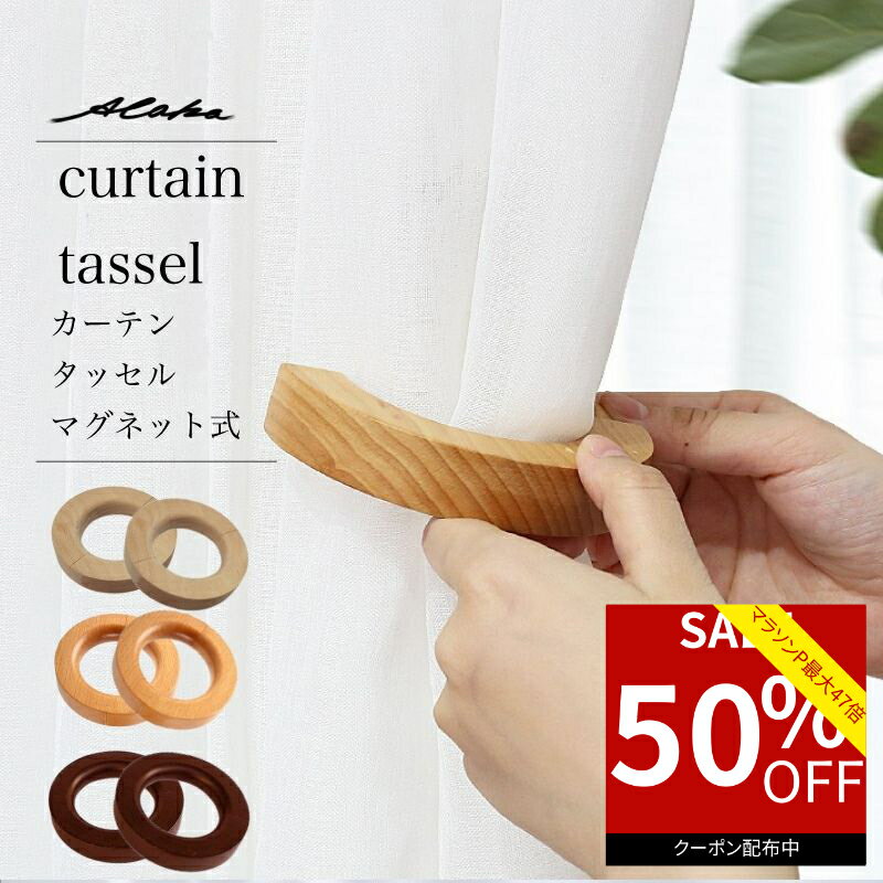 【50％オフクーポン利用で最安840円★お買い物マラソン】 カーテン タッセル 2個セット マグネット 木製 磁石 ふさかけ 留め具 アクセサリー ホルダー インテリア シンプル ドレープ 雑貨 おしゃれ かわいい