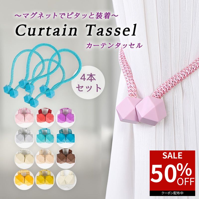 【50％オフクーポン利用で最安395円★お買い物マラソン】 カーテン タッセル 2個セット マグネット 磁石 ふさかけ 留め具 アクセサリー ホルダー インテリア シンプル 12カラー ドレープ 雑貨 おしゃれ かわいい