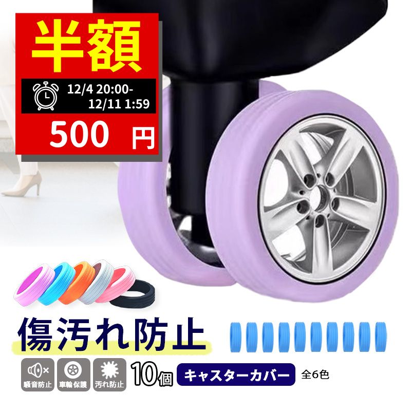 【スーパーセール28時間限定★50％オフクーポン】 キャスターカバー スーツケース 静音 ストッパー カバ..