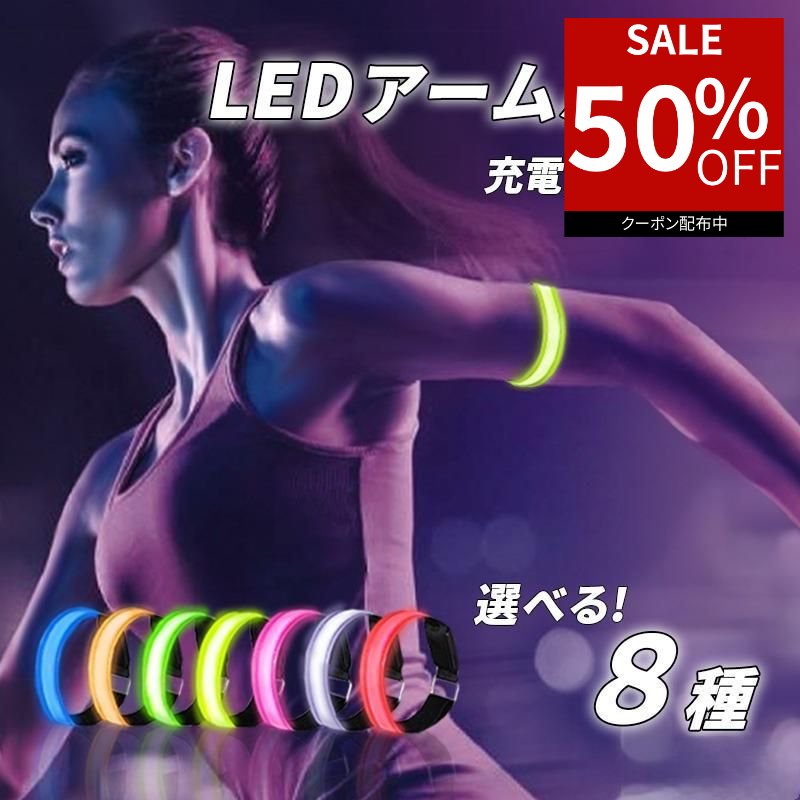【スーパーセール28時間限定★50％オフクーポン】 ランニングライト 腕 アームバンド 充電式 LED usb ラ..