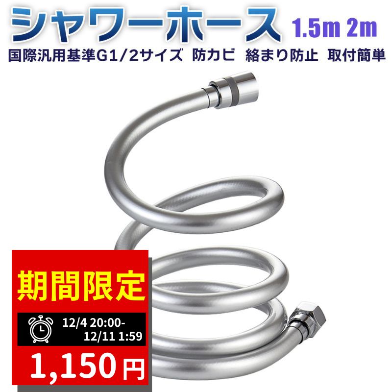 【スーパーセール28時間限定★50％オフクーポン】 シャワーホース シャワー ホース 1.5m 2m ステンレス 汎用 絡まり防止 取り換え簡単 防カビ 抗菌 耐久性 耐熱 耐寒 抗菌 防爆 防烈 節水 お風呂 風呂 浴室 G1/2