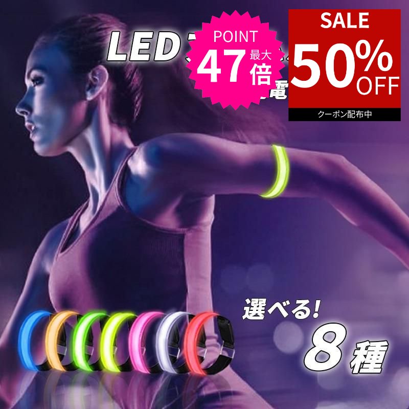 【スーパーセール★50％オフクーポン利用で最安450円】 ランニングライト 腕 アームバンド 充電式 LED u..