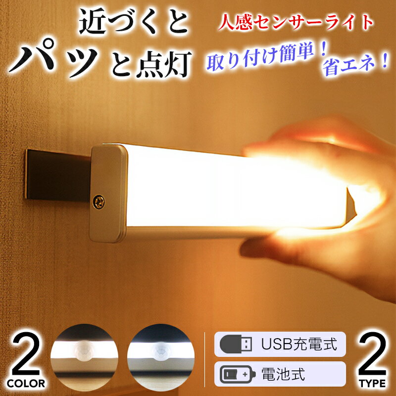 【最大10%オフクーポン】 人感センサーライト センサーライト 室内 LED 人感センサー ライト 電池式 充電式 USB 人感 センサー 屋内 壁 フットライト クローゼット トイレ 簡単取り付け 夜間 小型 足元灯 省エネ 磁石 防犯