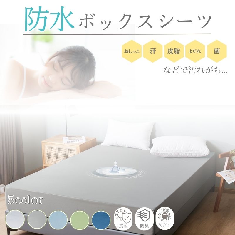 ボックスシーツ シングル ダブル 防水 セミダブル 防水シーツ ボックス 防ダニ 防水ボックスシーツ ベビー おねしょシーツ 介護シーツ ベッドシーツ ベッドカバー マットレスカバー 敬老の日