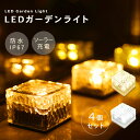 【5/1 限定 ポイント2倍!】 ソーラーライト 屋外 防水 ガーデンライト LED ソーラー ライト エクステリア 埋め込み キューブ ガラス セット ソーラ...