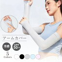 【先着 50%オフクーポン!】 アームカバー 冷感 UVカット 99% 接触冷感 メンズ レディース 日焼け対策 吸汗速乾 ひんやり クール 腕カバー アームス...