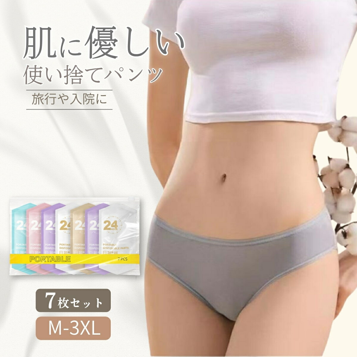 【ポイント最大47倍！】 使い捨てショーツ レディース 綿100％ コットン下着 7枚入り 即納 旅行 入院 介護 術後 非常用 防災 備蓄用 衛生的 使い捨てパンツ インナー 女性用 下着 施術用 マタニティ 生理中の着替え用 災害 避難時 持ち運び便利 軽量 携帯用