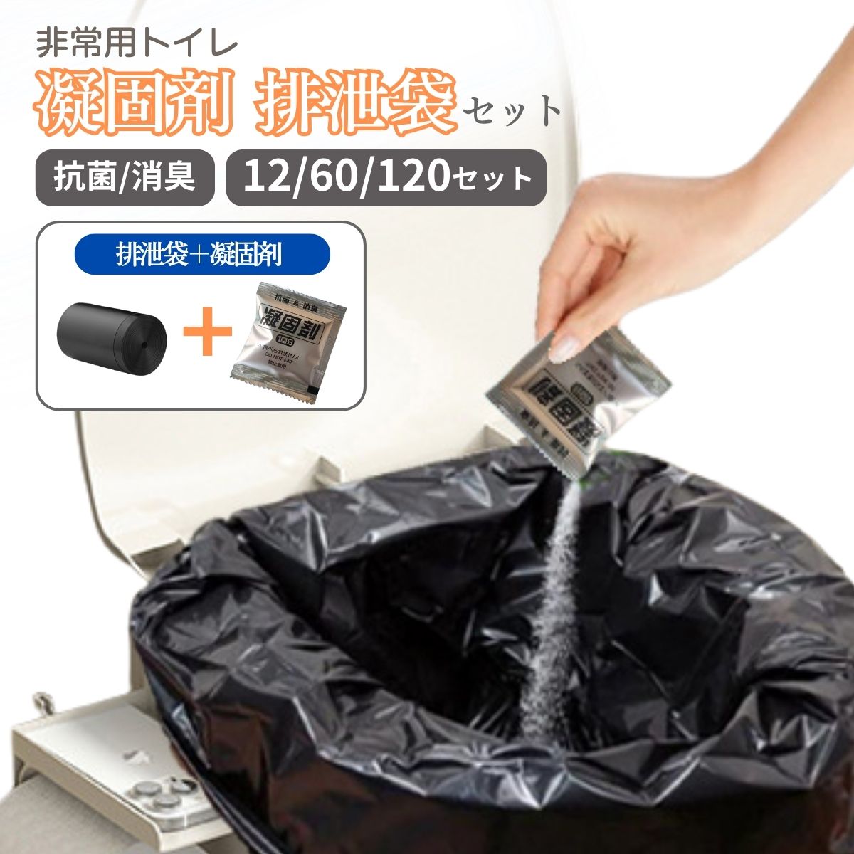 【50%OFFクーポン利用で840円～】 簡易トイレ 12-120回分 非常用トイレセット 凝固剤 排泄袋付 防災グッズ 防災セット 携帯トイレ 災害用トイレ 地震 台風 洪水 停電 断水時 長期保存可 緊急時やアウトドアにも 防災用品 非常用トイレセット 防災トイレセット