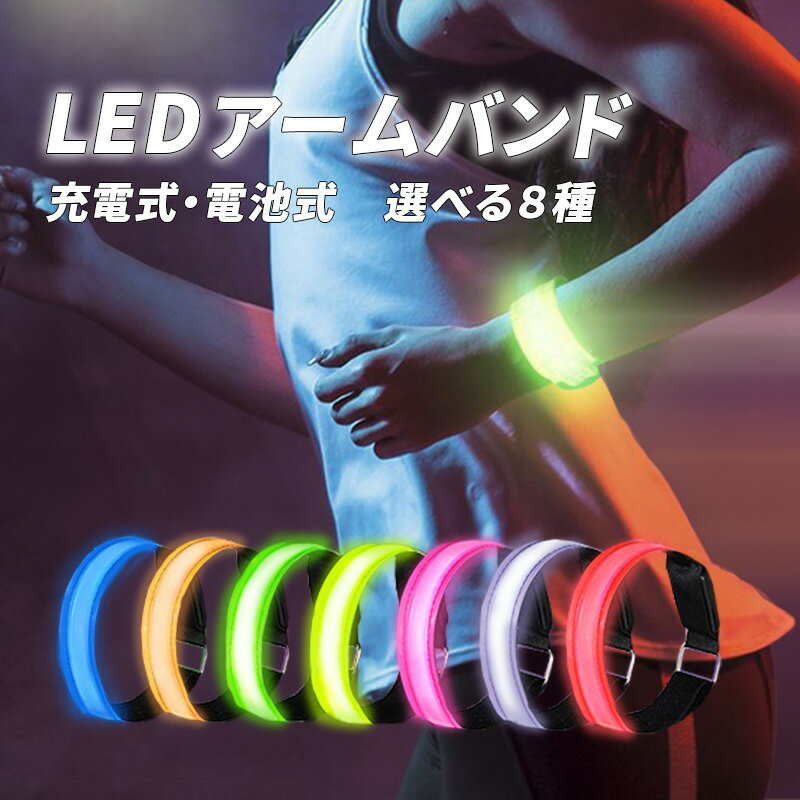 【2本で1000円ポッキリ！】 ランニングライト 腕 アームバンド 充電式 電池式 LED usb ランニング 防水 アームライト ジョギング ウォーキング 散歩 高輝度 事故防止 運動 反射バンド 自転車 防水 夜間 腕 安全 スポーツ ペット 災害 防災グッズ