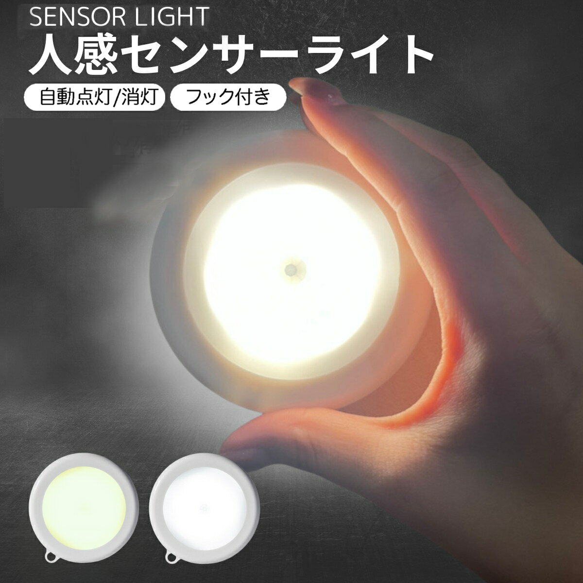 人感センサーライト センサーライト 室内 LED 人感センサー ライト 電池式 人感 センサー 屋内 壁 フットライト クローゼット 2個 3個 セット トイレ 簡単取り付け 夜間 小型 足元灯 省エネ 磁石 防犯