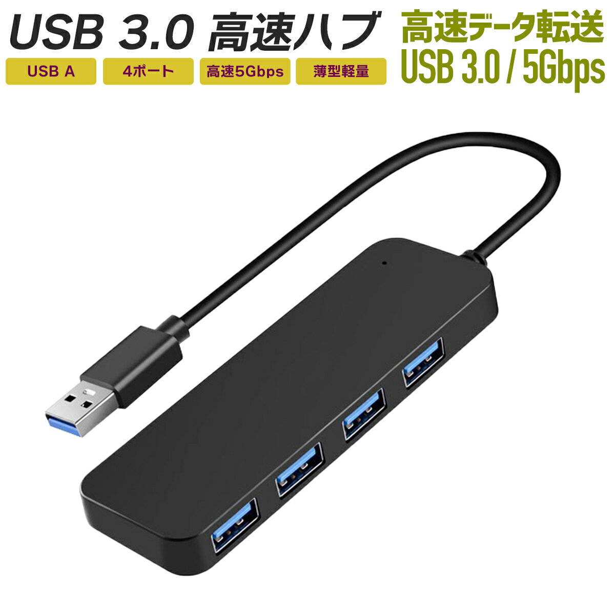 USBハブ 3.0 4ポート 4in1 高速ハブ usb3.