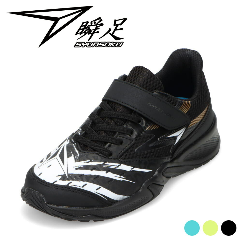 シュンソク 瞬足 SJJ 2070 キッズ靴 子供靴 靴 シューズ 2E相当 スニーカー キッズ 運動靴 通学 通園 体育 防水 子供靴 瞬足 男の子 滑りにくい 防滑 グリップ ローカットスニーカー 人気 ブランド