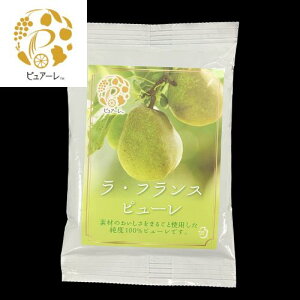 【ラ・フランスピューレ 250g　常温　砂糖不使用　国産　長野県産　洋梨】　製菓材料　料理　お菓子作り　スムージー　ピューレ　100％　果物　ピュアーレ　千代田組