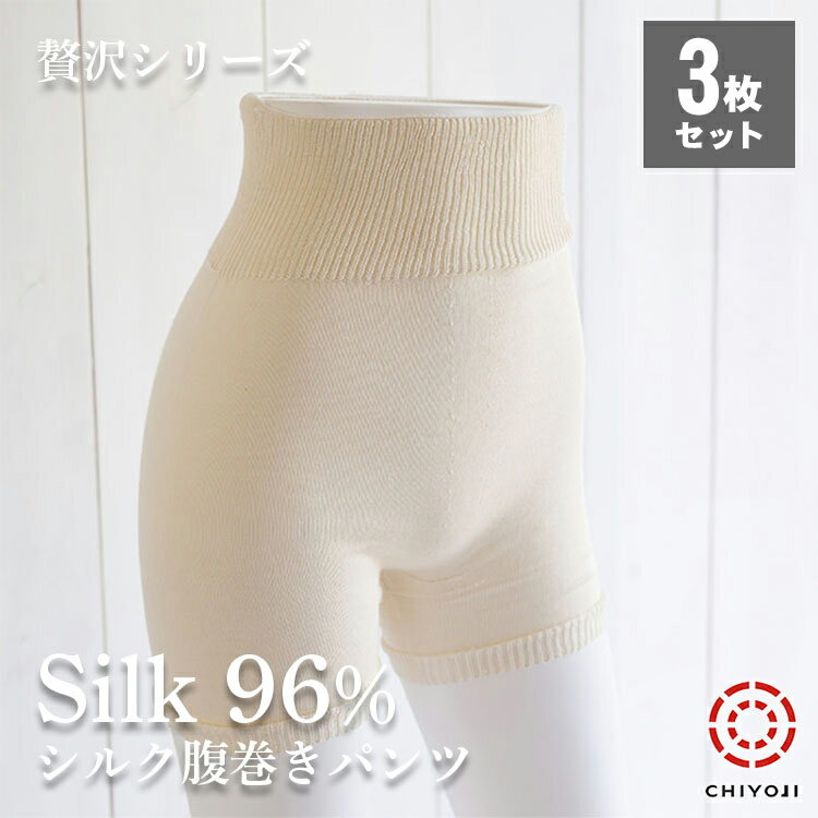 【お得な3枚セット】 縫い目なし シルク 腹巻きパンツ シルク贅沢シリーズ ゆったり シルク96%使用 自社製造 千代治【日本産】【ネコポス送料無料】 日本製 ...