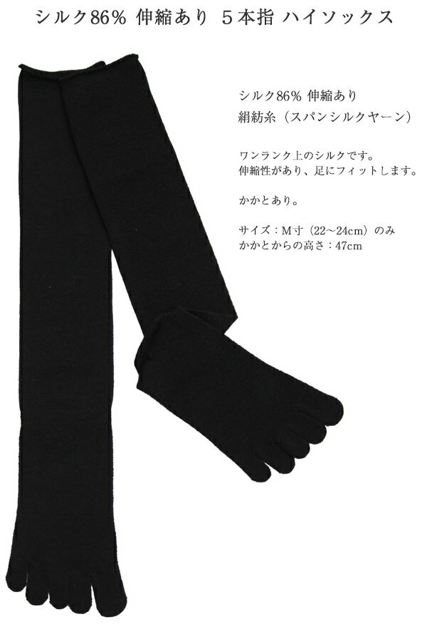 シルク86％ (伸縮あり)5本指 ハイソックス 日本製 黒【スパン シルク ヤーン】 五本指 靴下　ブラック 保温