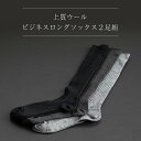 上質 ウール ビジネス ロング ソックス【2足組】ハイソックス 薄手 あたたかい メリノ 靴下 メンズ 25-27cm フォーマル メンズ 千代治 日本製 自社工場 【ネコポス送料無料】 保温 冬用 素材 毛