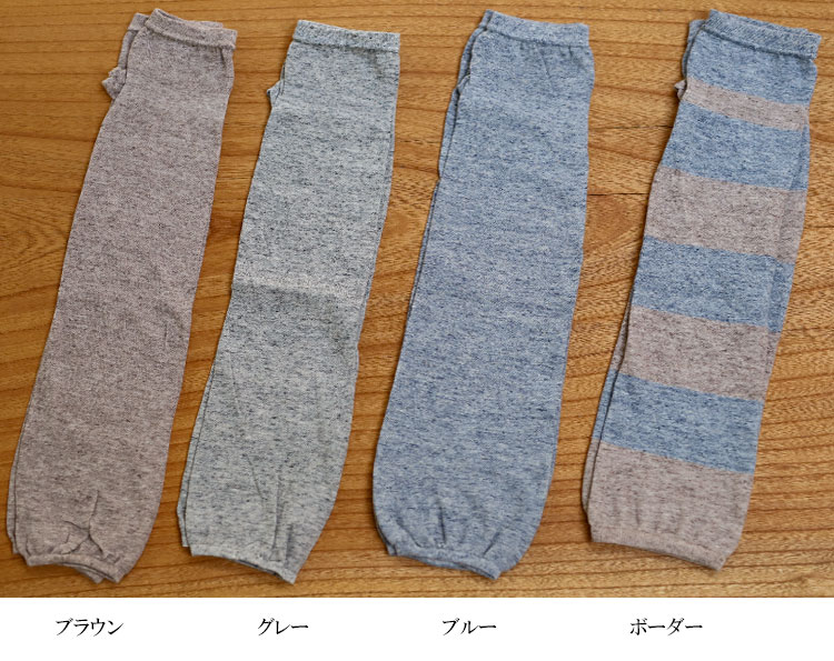 インナーアーム リネン コットン アームカバー ミトンタイプ 日本製　麻　綿　ロング　ゆったり　指あり グレー　ブラウン　ブルー　ボーダー