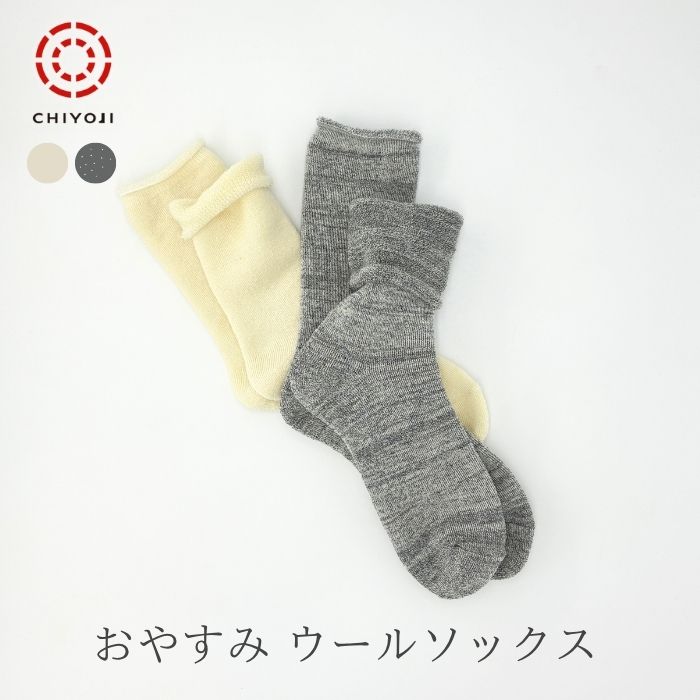 【単品】ウール おやすみ ルーム ソックス全パイルであったかい 厚手靴下冷えとり 冷え対策 保温 肌に優しい 冬 レディース メンズ 日本製 千代治のくつ下