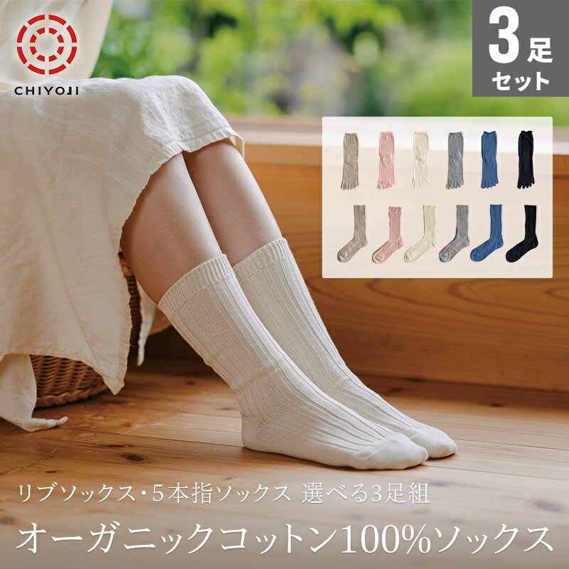 【選べる3足組】 オーガニック コットン 100% ソックス 【セット】 靴下 メンズ レディース【日本製】 千代治 五本指 リブ 冷えとり 冷え取り 綿 10...