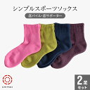 シンプル スポーツソックス 選べる2足組 (22-24cm)【ネコポス送料無料】底パイル・底サポーター 通学 スクール テニス ジム 日本製