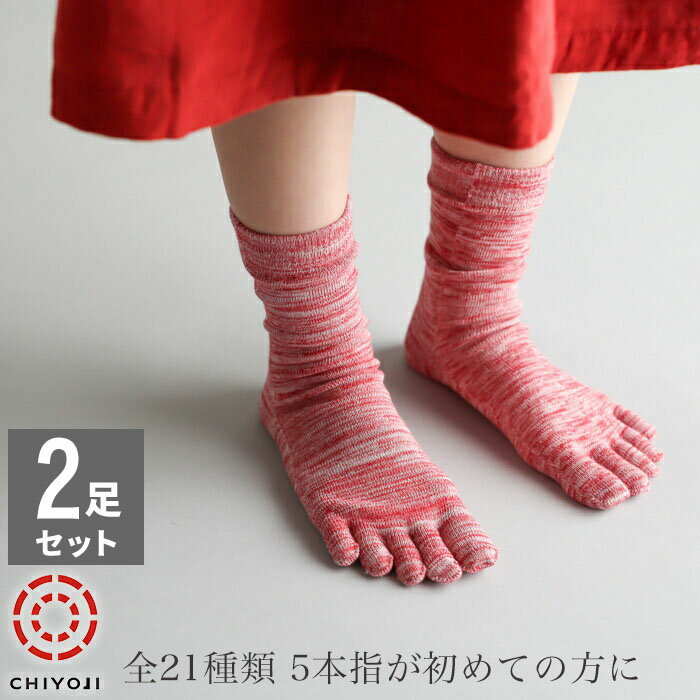 CHIYOJI（千代治）『5本指 マーブル編み カラフルソックス 2足組（五本指靴下）』