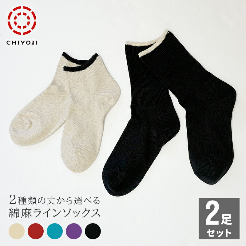 【オンライン新発売！】綿麻 ライン ソックス 【2足組】22-24cm 日本製 千代治 ネコポス送料無料 レディース 靴下 ツートン 吸湿 通気性 夏 おしゃれ カジュアル