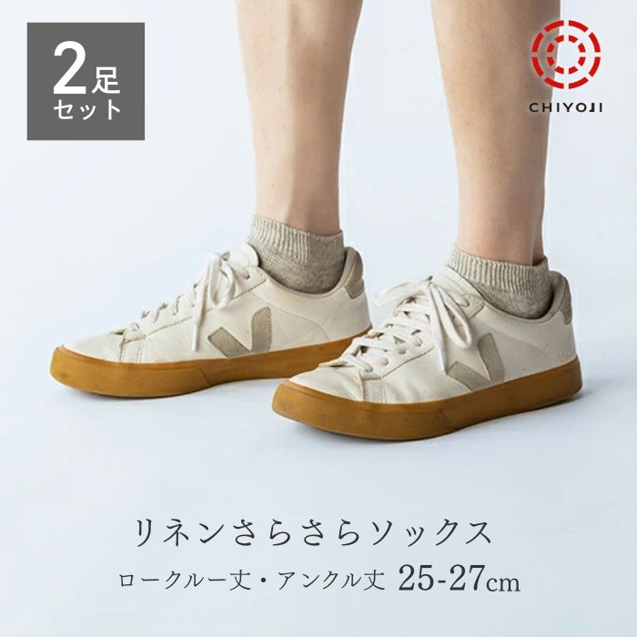 【選べる2足セット】リネン さらさら ソックス [25-27cm] ロークルー・アンクル メ...