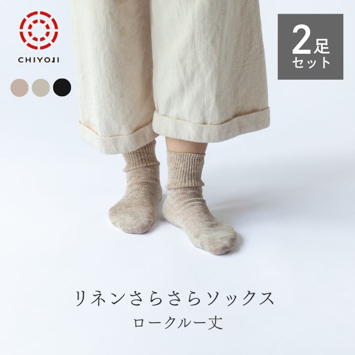 【選べる2足セット】リネン さらさらソックス ロークルー丈 麻の通気性で蒸れにく...