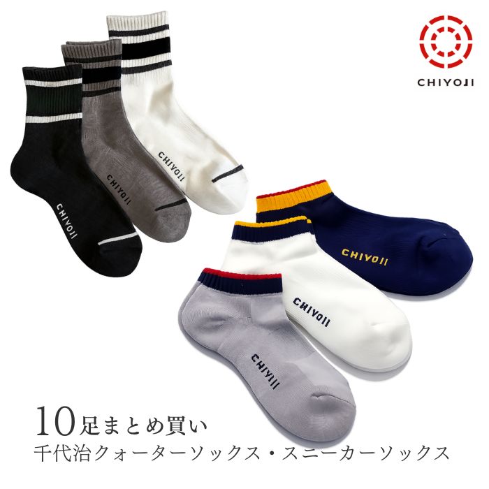 【10足まとめ買い】千代治 メンズ クォーターソックス・スニーカーソックス 25-27cm 底パイル【送料無料】