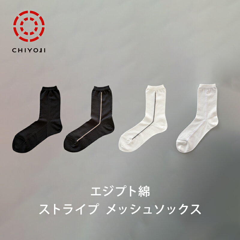 Rakuten - エジプト綿 ストライプ メッシュ ソックス【日本製】千代治のくつ下