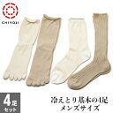 【ネコポス送料無料】 冷えとり重ねばき 基本の4足セット 定番 靴下 25-27cm ユニセックス 男性 千代治 コットン 絹 あたたか 冷え性 足先 日本製