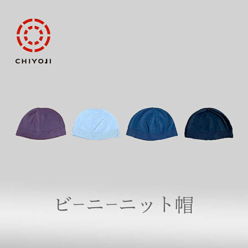 Rakuten - ビーニー ニット帽【日本製】帽子 シルク 冷えとり 冷え取り 千代治