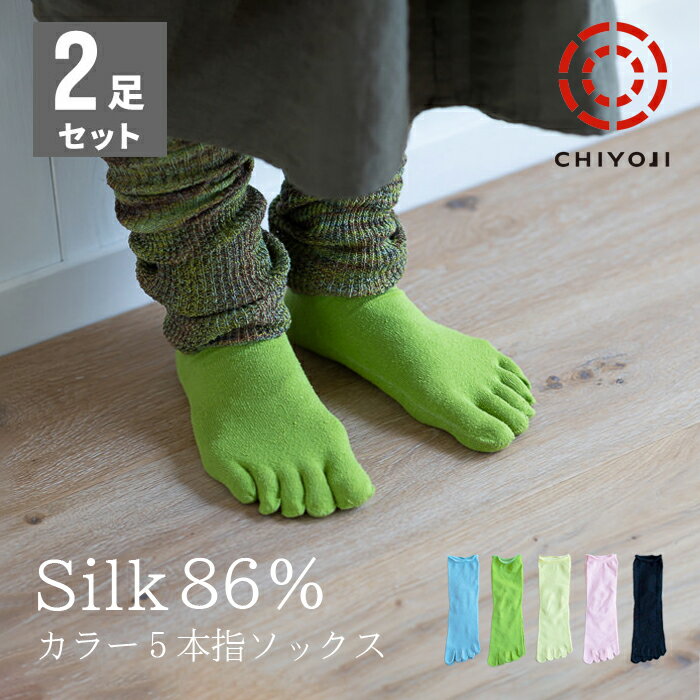 【選べる2足組】シルク 86％ カラー 5本指 ソックス全5色 靴下 【日本製】 千代治 22-24cm 伸縮あり 黒 黄 青 ピンク 緑 ライム グリーン 絹 フィット レディース 保温