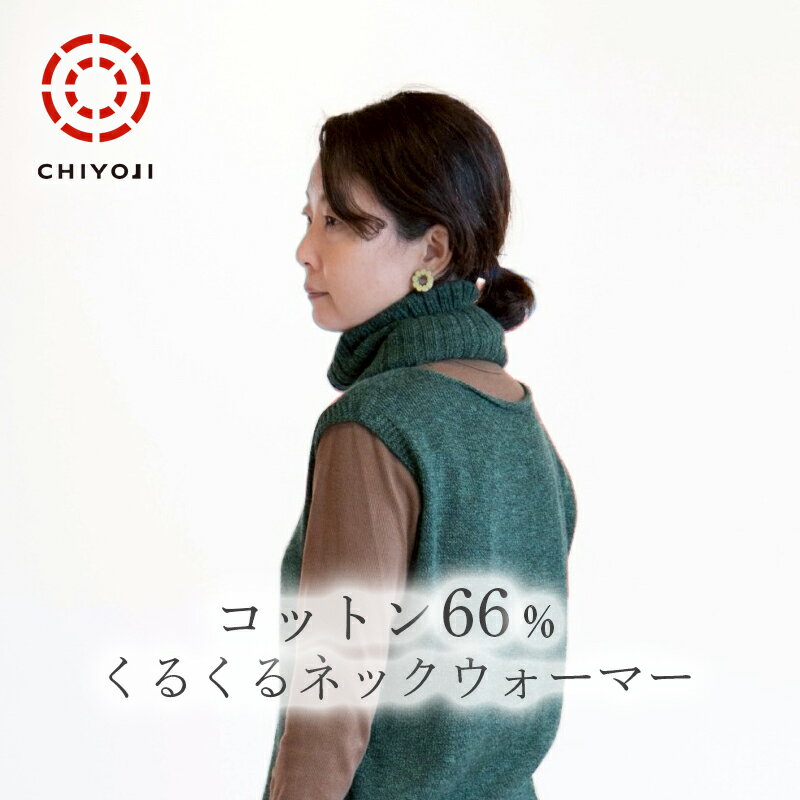 コットン くるくる ネックウォーマー 日本製 レディース【送料無料】千代治 レディース カジュアル ゆったり おしゃれ 秋 冬