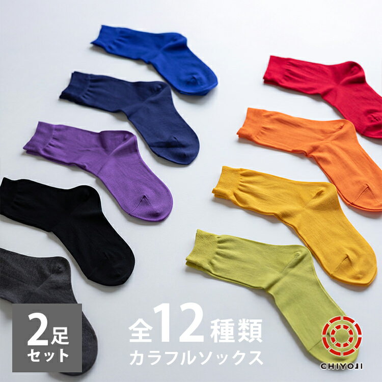 【全12色！選べる 2足組】 エジプト綿 カラフル ソックス 日本製 千代治 ネコポス送料無料 22-24cm [25-27] レディース 靴下 ボーダー クルー丈 ショート丈 光沢 上品 普段履き 女性スタッフ愛用