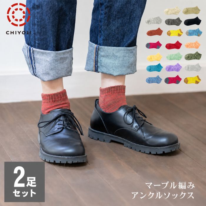 【2足組】マーブル編み アンクル ソックス スニーカー ソックス 靴下 くるぶし アンクル レディース メンズ ユニセックス 千代治日本製 加古川市 自社生産【ネコポス送料無料】
