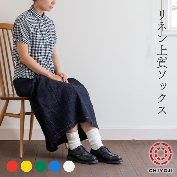 リネン 上質 ソックス 【単品】 (22-24cm) [25-27cm] 麻 靴下　メンズ　レディース...