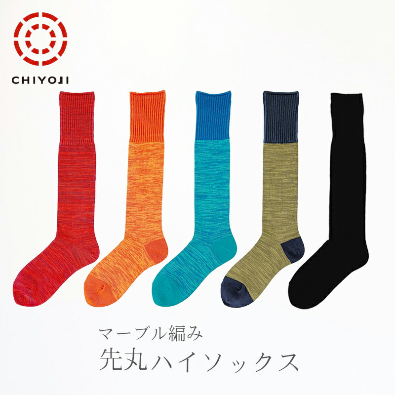 Rakuten - 【新作！】マーブル編み 先丸ハイソックス【日本製】 中厚地 ノンパイル タイプレディース メンズ ユニセックス履きやすい 足首 ゆったり 靴下