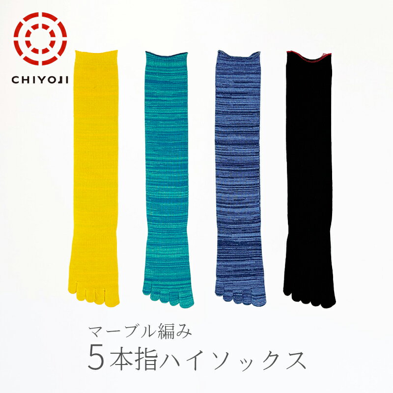 Rakuten - 【新登場！】マーブル編み 5本指 ハイソックス【日本製】 レディース メンズ ユニセックス履きやすい 足首 ゆったり 靴下