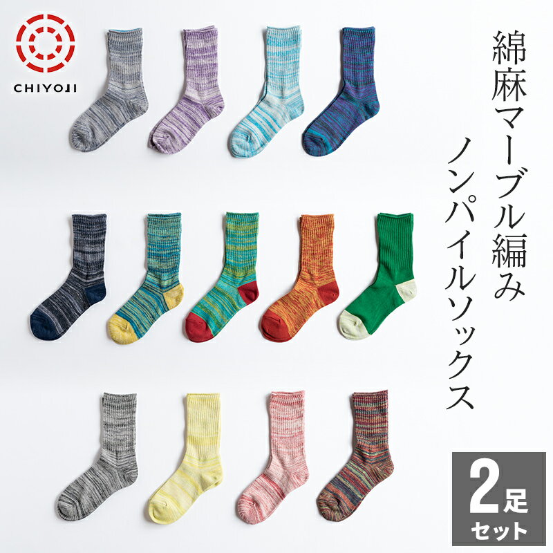【送料無料】綿麻 マーブル編み ノンパイル ソックス 2足組 薄手 22-24cm 25-27cm 日本製 靴下 くつ下 メンズ レディース リネン コットン ...