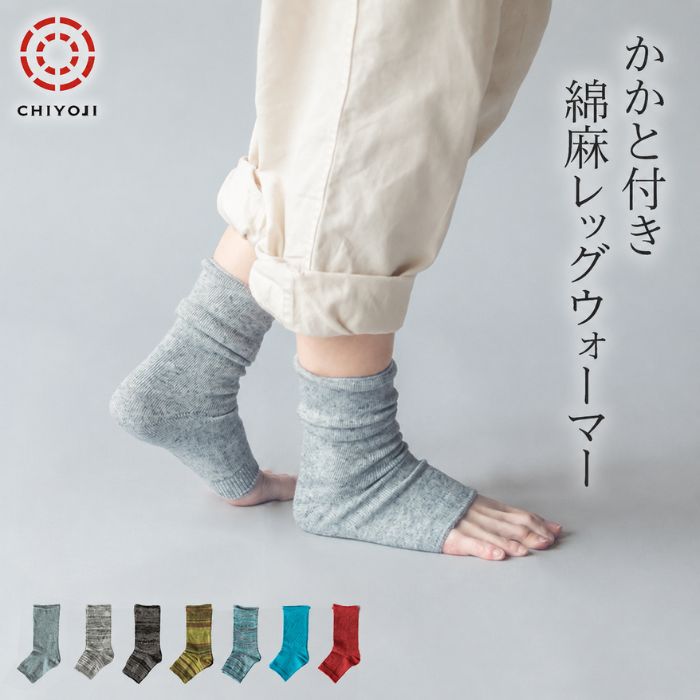 かかと付き 綿麻 レッグウォーマー 全7色 サンダルソックス日本製 千代治 自社生産 つま先なし サンダル レッグウォーマー かかとあり サンダル 靴下 かかと レディース オープントゥ ヨガ サンダル用ソックス