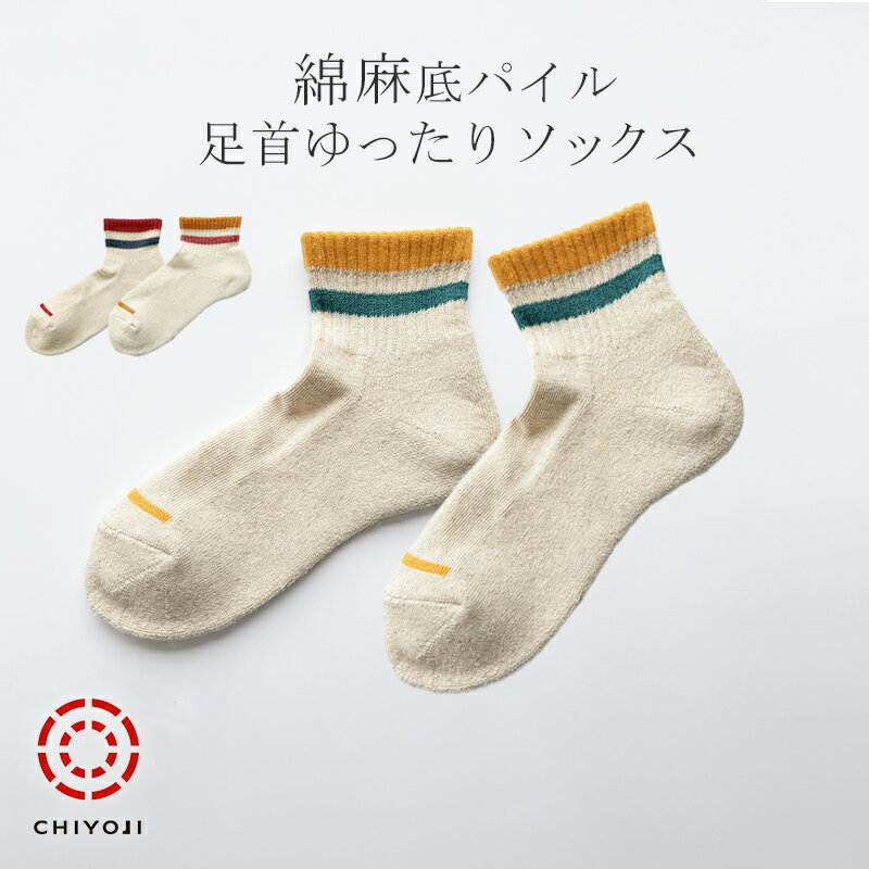 Rakuten - 【新作!】綿麻 底パイル ショートソックス 24-26cm 単品【日本製】千代治のくつ下 ネコポス送料無料 コットン リネン