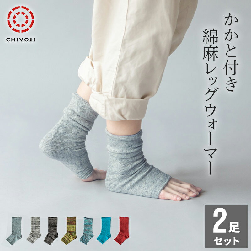 かかと付き 綿麻 レッグウォーマー 【選べる2足セット】全7色 サンダルソックス【ネコポス送料無料】 ...