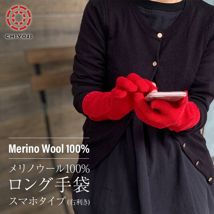 メリノウール100% ロング手袋 スマホタイプ 【ネコポス送料無料】手袋 ウール 防寒 スマホ手袋 レディース スマホ 冬 あったか 送料無料 女性 手ぶくろ おしゃれ