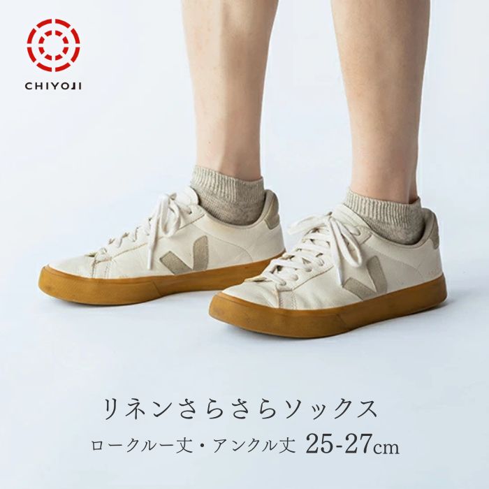 リネン さらさら ソックス【単品】[25-27cm] ロークルー・アンクル メンズ 靴下 日...